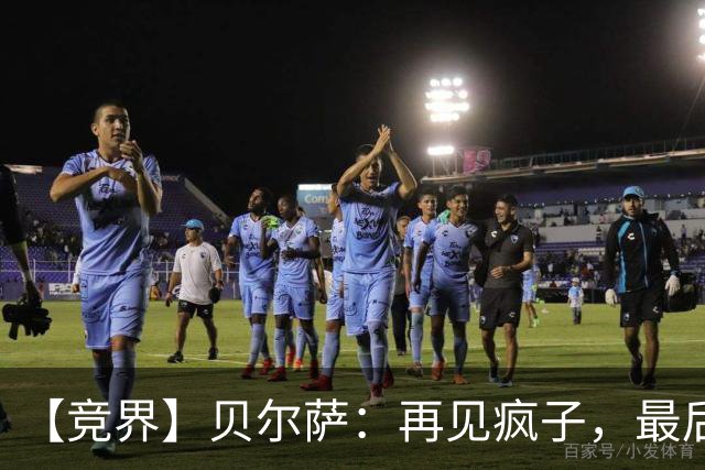 【竞界】贝尔萨：再见疯子，最后一位爹味教练