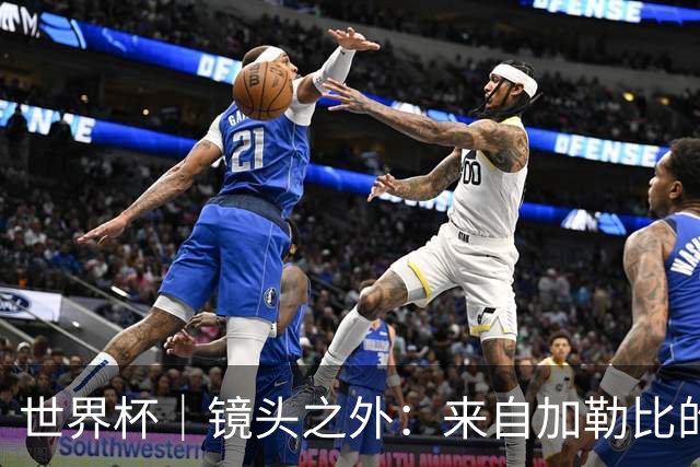 世界杯｜镜头之外：来自加勒比的蓝色海浪——库拉索