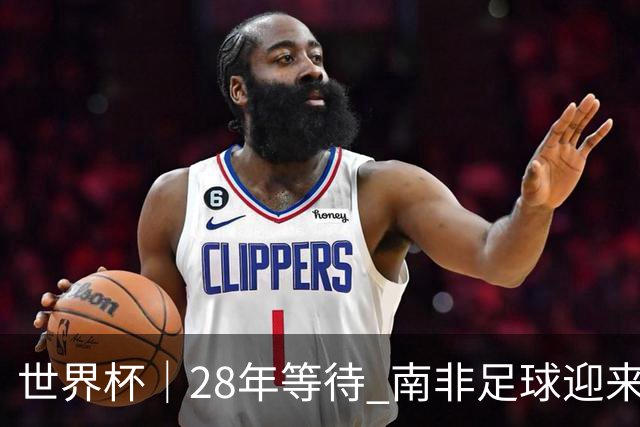 世界杯｜28年等待 南非足球迎来命运转折