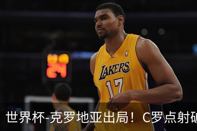 世界杯-克罗地亚出局！C罗点射破荒拉莫斯94分钟绝杀 葡萄牙2-1晋级