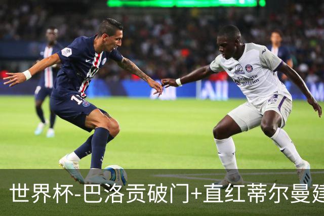 世界杯-巴洛贡破门+直红蒂尔曼建功 十人美国2-0波黑将战比利时