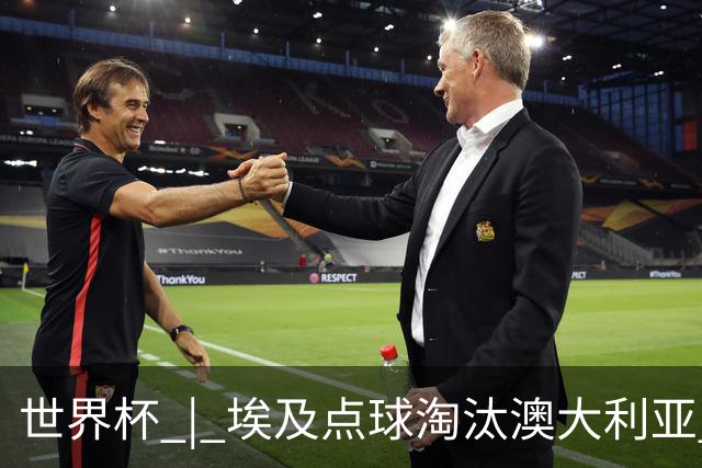 世界杯 | 埃及点球淘汰澳大利亚 亚洲区球队全部出局