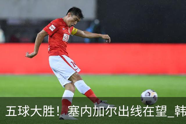 五球大胜！塞内加尔出线在望 韩国晋级仅剩理论希望