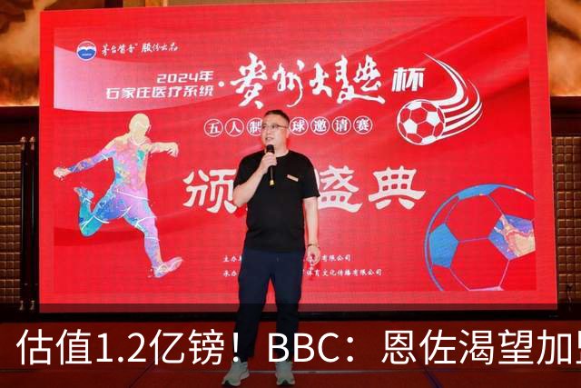 估值1.2亿镑！BBC：恩佐渴望加盟皇马，曼城以及巴黎已经退出竞争