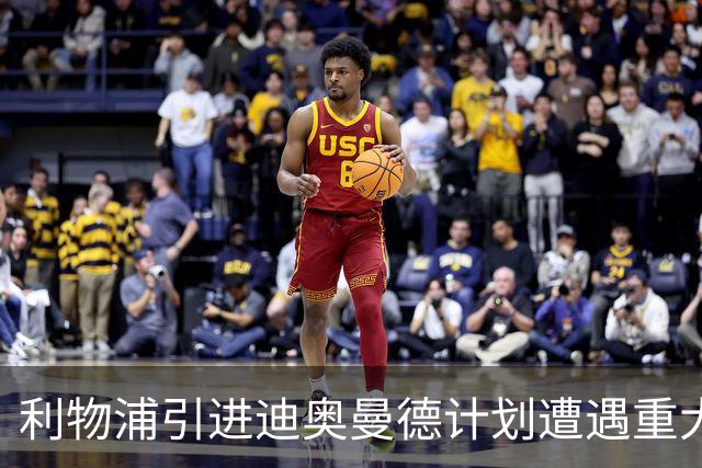 利物浦引进迪奥曼德计划遭遇重大挫折