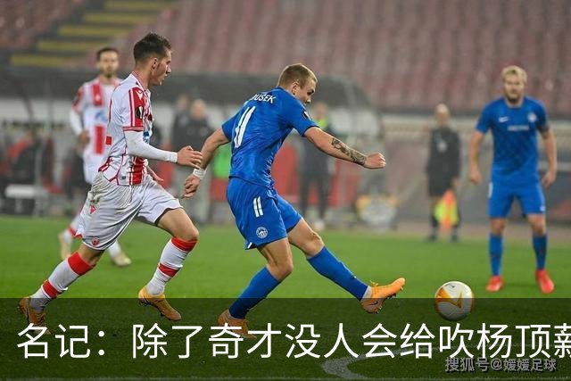 名记：除了奇才没人会给吹杨顶薪 浓眉交易价值低也因想要顶薪