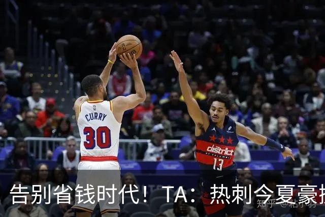 告别省钱时代！TA：热刺今夏豪掷千金，底气来自于老板大规模注资
