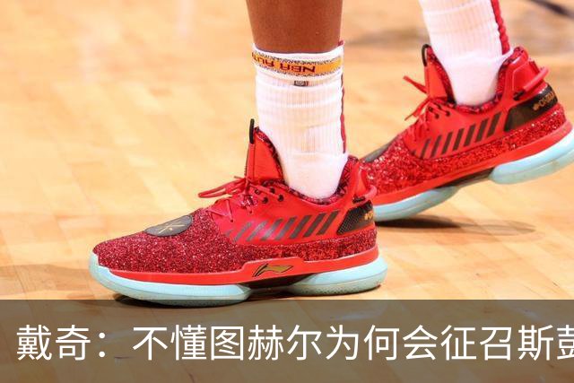 戴奇：不懂图赫尔为何会征召斯彭斯，孔萨可以踢右后卫
