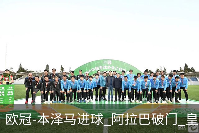 欧冠-本泽马进球 阿拉巴破门 皇马3-0提前出线