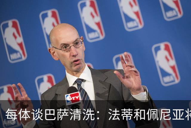 每体谈巴萨清洗：法蒂和佩尼亚将离队，特狮、卡萨多和巴德吉待售