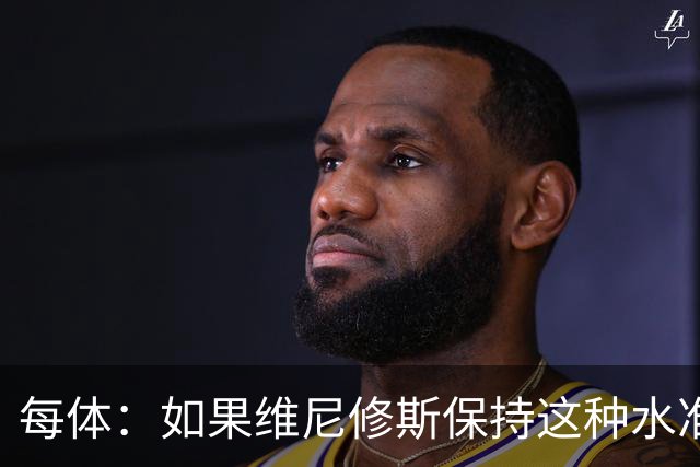 每体：如果维尼修斯保持这种水准，弗洛伦蒂诺可能满足其薪资要求