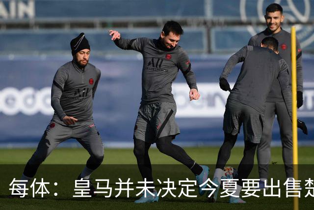每体：皇马并未决定今夏要出售楚阿梅尼，但他很可能成为牺牲筹码