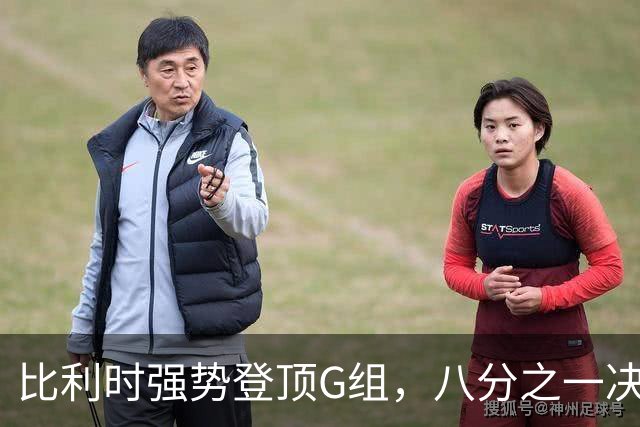 比利时强势登顶G组，八分之一决赛或将重演与美国男足的经典对决！
