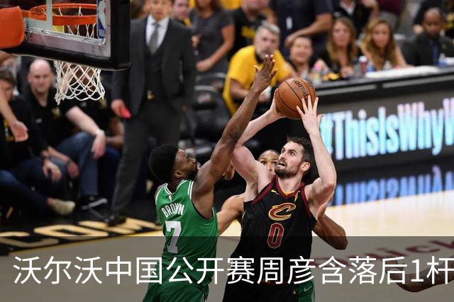 沃尔沃中国公开赛周彦含落后1杆 中国大陆12人晋级