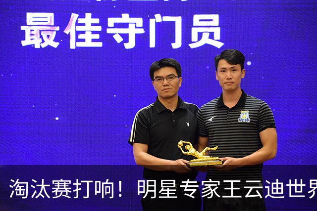 淘汰赛打响！明星专家王云迪世界杯7连红领衔红单