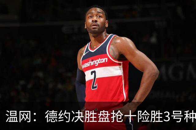 温网：德约决胜盘抢十险胜3号种子 辛纳3-0施特鲁夫进四强