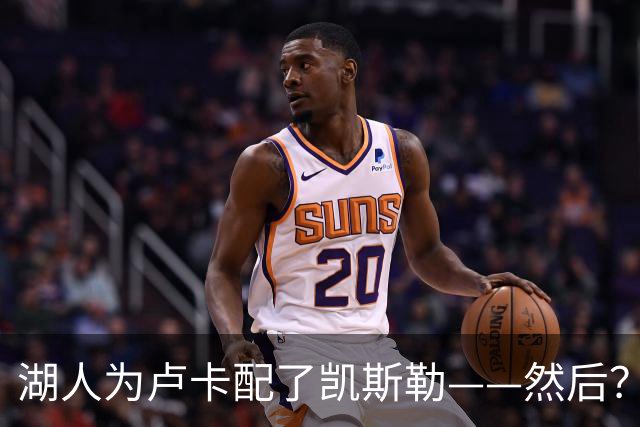 湖人为卢卡配了凯斯勒——然后？