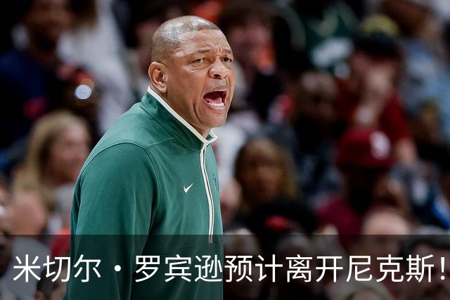 米切尔·罗宾逊预计离开尼克斯！名记：湖人有意提供中产特例长约