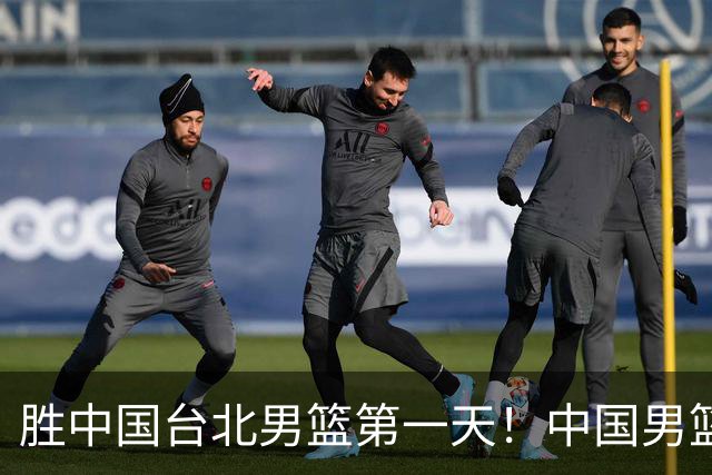 胜中国台北男篮第一天！中国男篮收2好消息，郭士强赛后灵魂发言