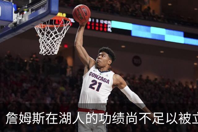 詹姆斯在湖人的功绩尚不足以被立雕像 但是他的球衣理应被退役