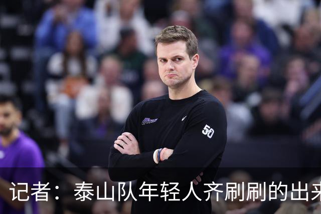 记者：泰山队年轻人齐刷刷的出来了，这是韩鹏给泰山留下的财富