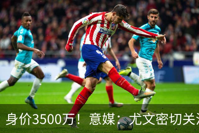 身价3500万！意媒：尤文密切关注斯维拉尔，罗马缺钱可能促进谈判