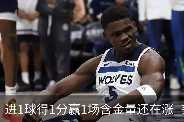 进1球得1分赢1场含金量还在涨 美加墨世界杯4队已圆梦