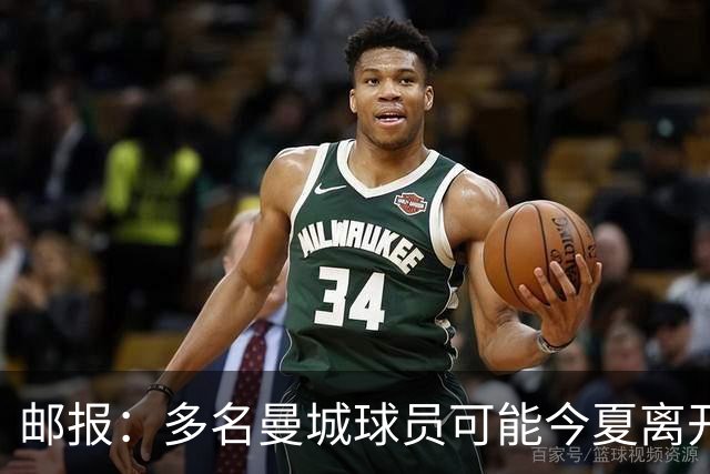邮报：多名曼城球员可能今夏离开，鲁本·迪亚斯和阿克等人在列