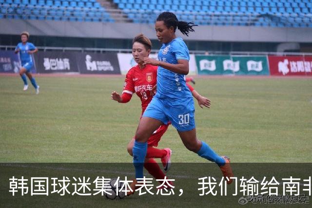 韩国球迷集体表态，我们输给南非，是因为中国国足坑了我们