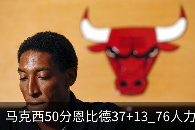 马克西50分恩比德37+13 76人力克步行者8连胜