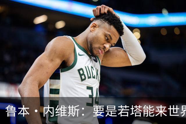鲁本·内维斯：要是若塔能来世界杯就好了 C罗让葡萄牙队更受欢迎
