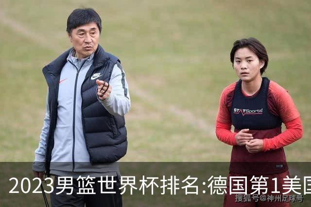 2023男篮世界杯排名:德国第1美国第4 中国第29