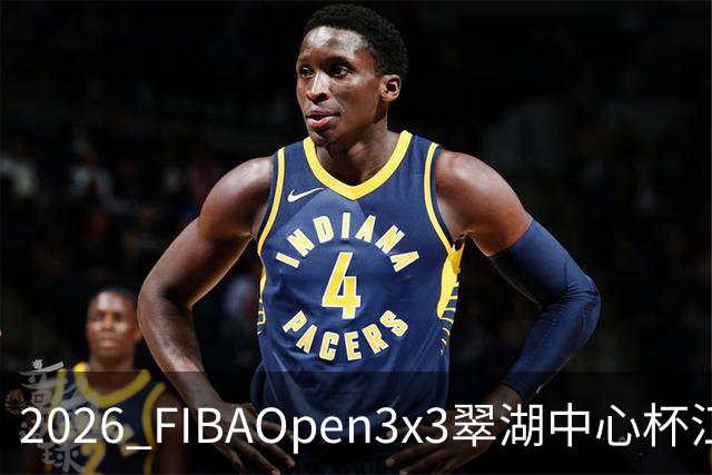 2026 FIBAOpen3x3翠湖中心杯江西省萍乡市三人篮球公开赛报名开启
