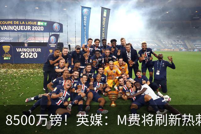 8500万镑！英媒：M费将刷新热刺引援纪录，他是球队今夏第5笔引援