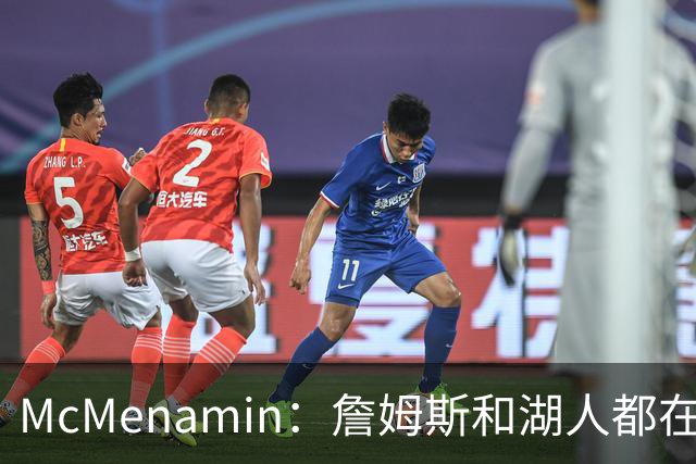 McMenamin：詹姆斯和湖人都在试探谁更需要对方 这周会有一些答案