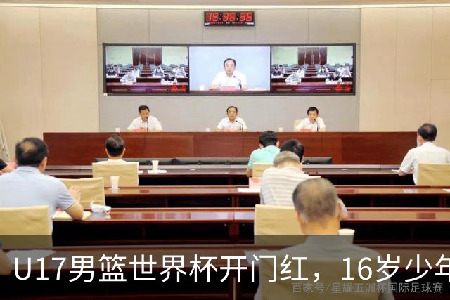 U17男篮世界杯开门红，16岁少年比肩王俊杰？下场将迎欧洲劲旅大考